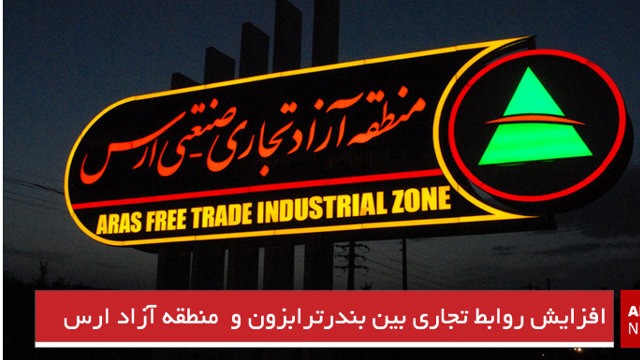 افزایش روابط تجاری بین بندرترابزون و  منطقه آزاد ارس