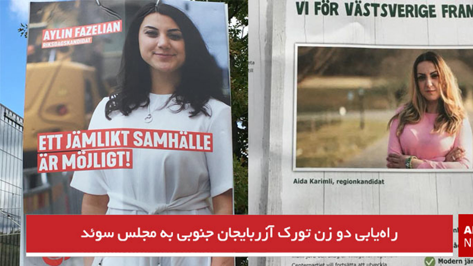 راه‌یابی دو زن تورک آزربایجان جنوبی به پارلمان سوئد