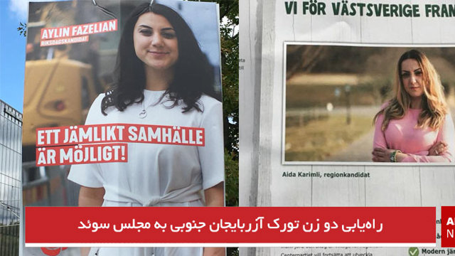 راه‌یابی دو زن تورک آزربایجان جنوبی به پارلمان سوئد