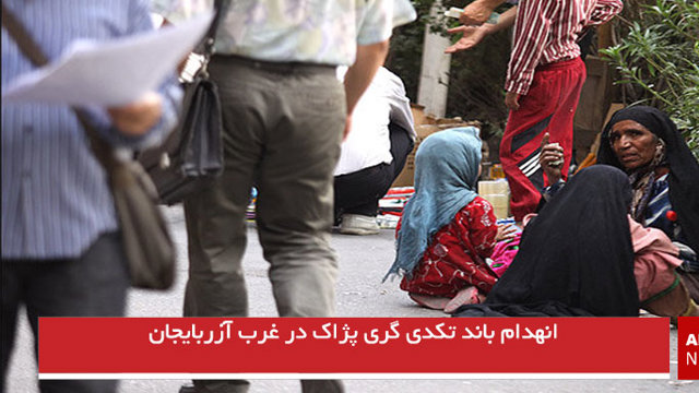 انهدام باند تکدی گری تروریست های پژاک در غرب آزربایجان