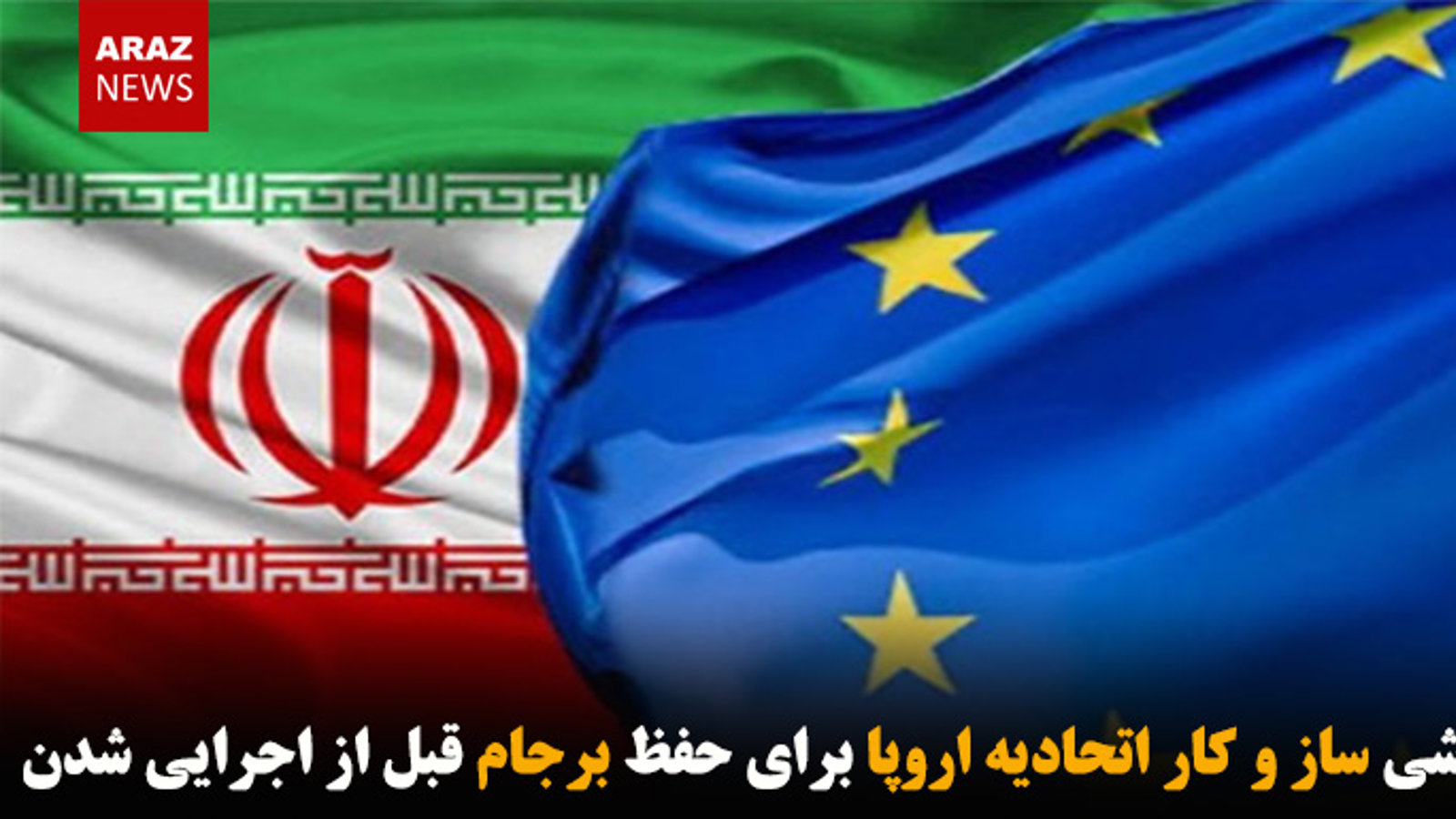 فروپاشی ساز و کار اتحادیه اروپا برای حفظ برجام قبل از اجرایی شدن