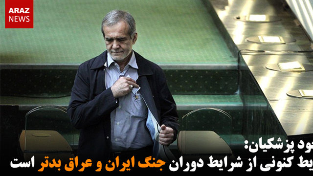 مسعود پزشکیان: شرایط کنونی از شرایط دوران جنگ ایران و عراق بدتر است