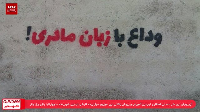 گوندم پروقرامی - ۱ مرداد