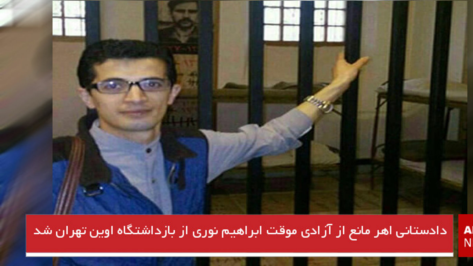 دادستانی اهر مانع از آزادی موقت ابراهیم‌ نوری از بازداشتگاه اوین تهران شد