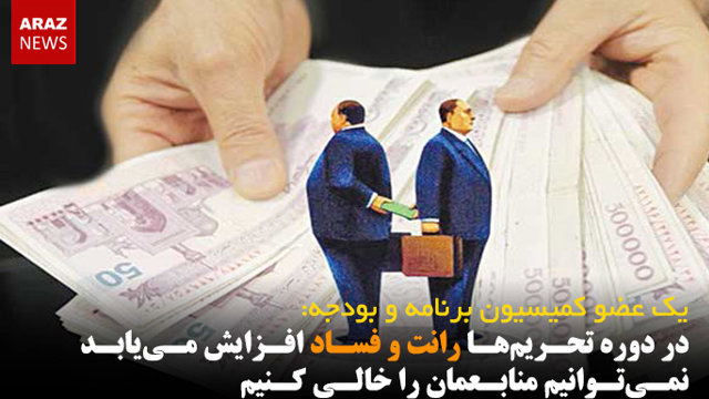 در دوره تحریم‌ها رانت و فساد افزایش می‌یابد / نمی‌توانیم منابعمان را خالی کنیم
