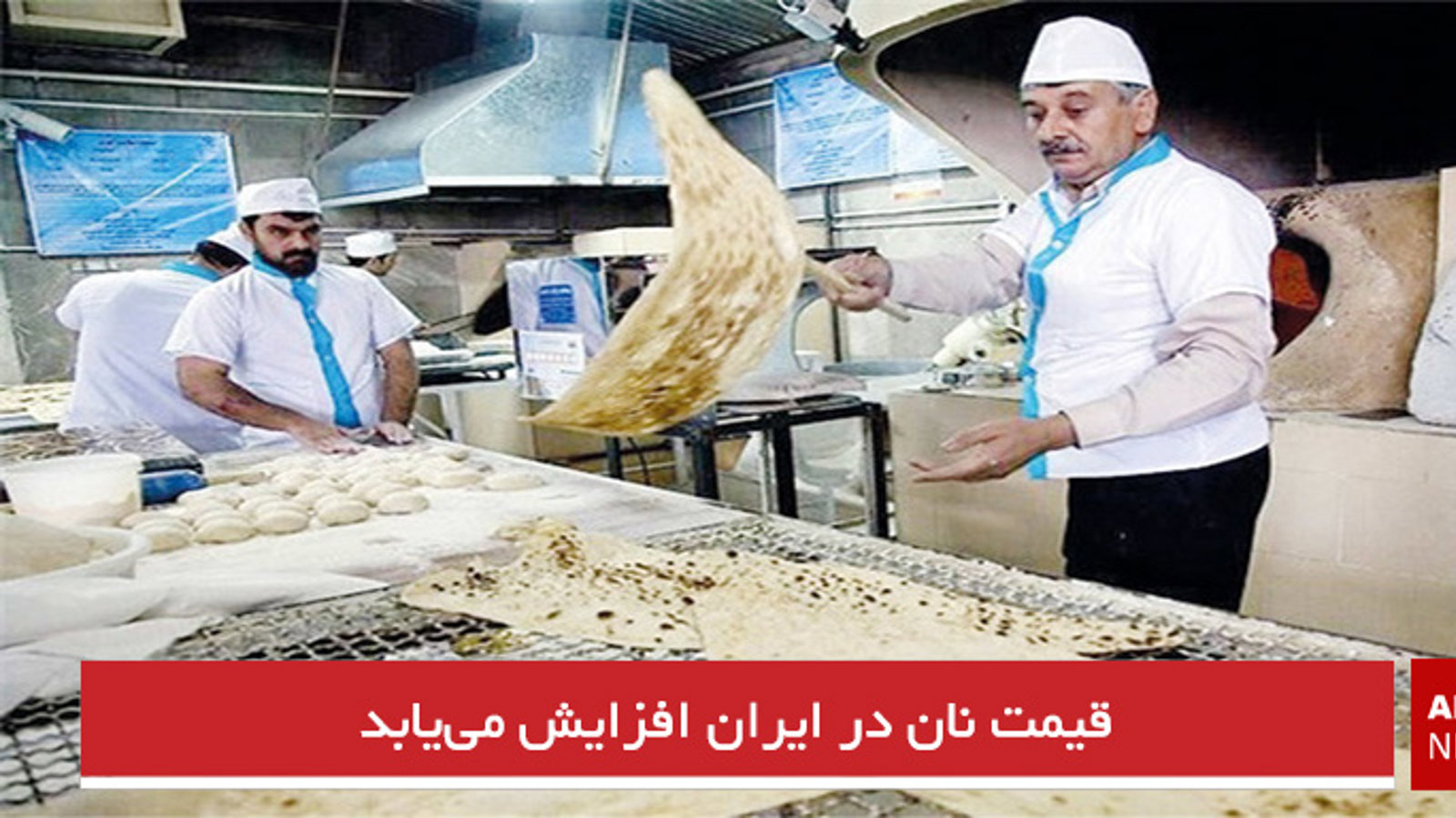 قیمت نان در ایران افزایش می‌یابد