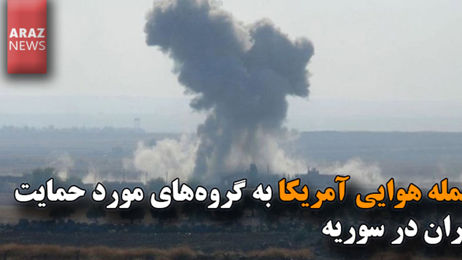 حمله هوایی آمریکا به گروه‌های مورد حمایت ایران در سوریه