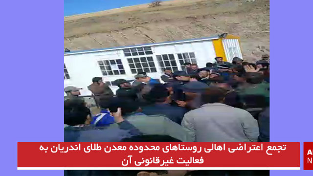 تجمع اعتراضی اهالی روستاهای محدوده معدن طلای اندریان به فعالیت غیرقانونی آن