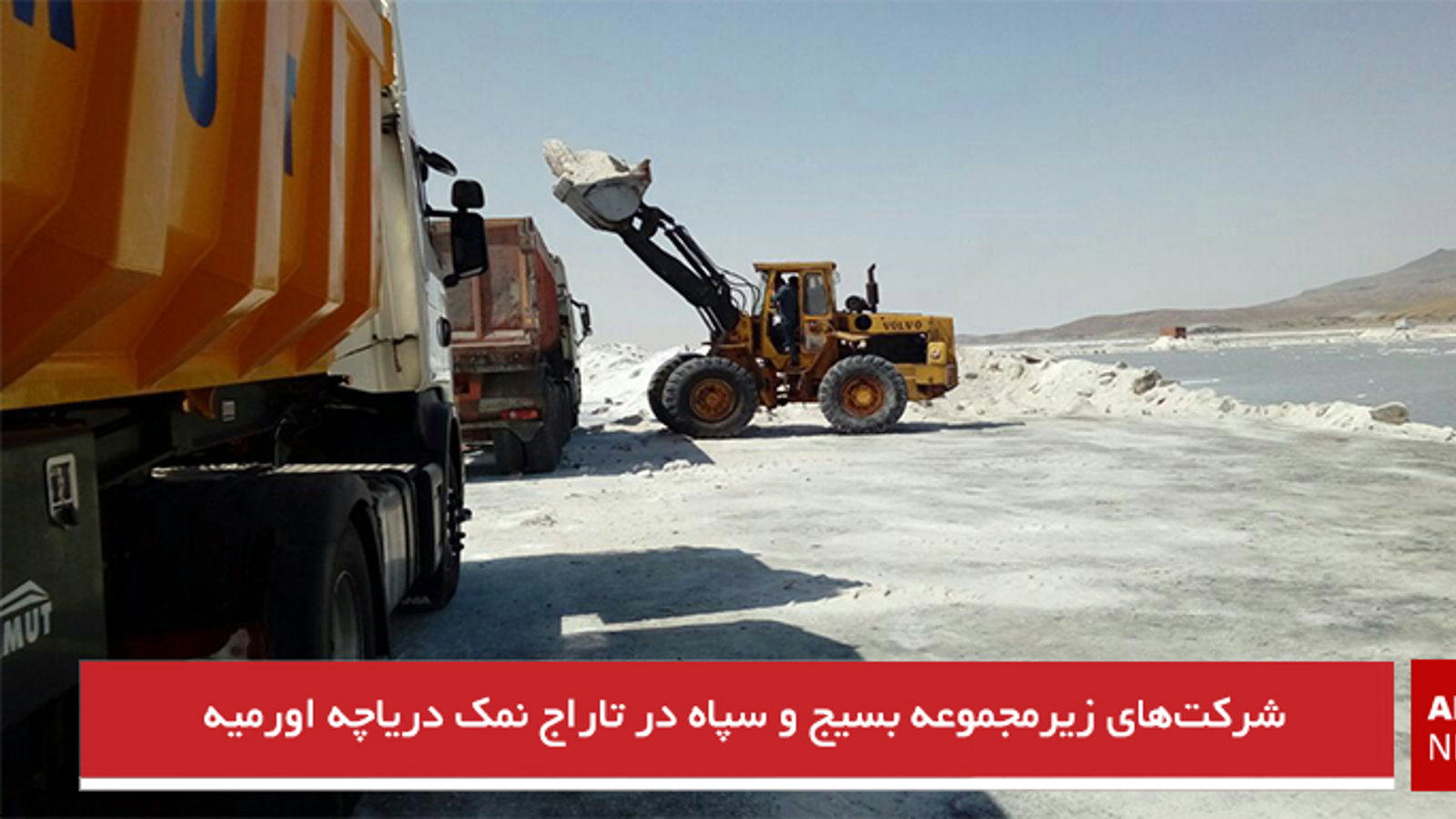 شرکت‌های زیرمجموعه بسیج و سپاه در تاراج نمک دریاچه اورمیه