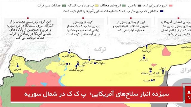 سیزده انبار سلاح‌های آمریکایی  پ ک ک در شمال سوریه