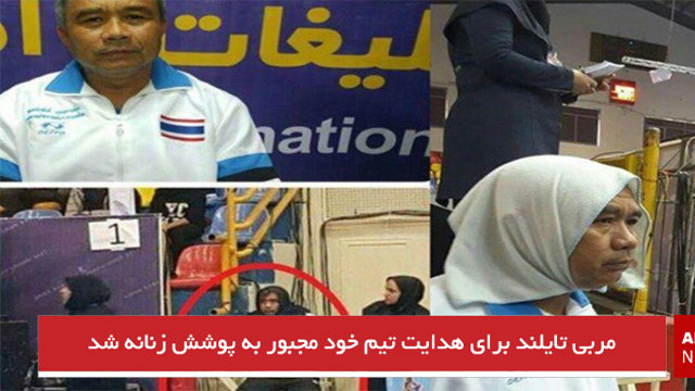 مربی تایلند برای هدایت تیم خود مجبور به پوشش زنانه شد
