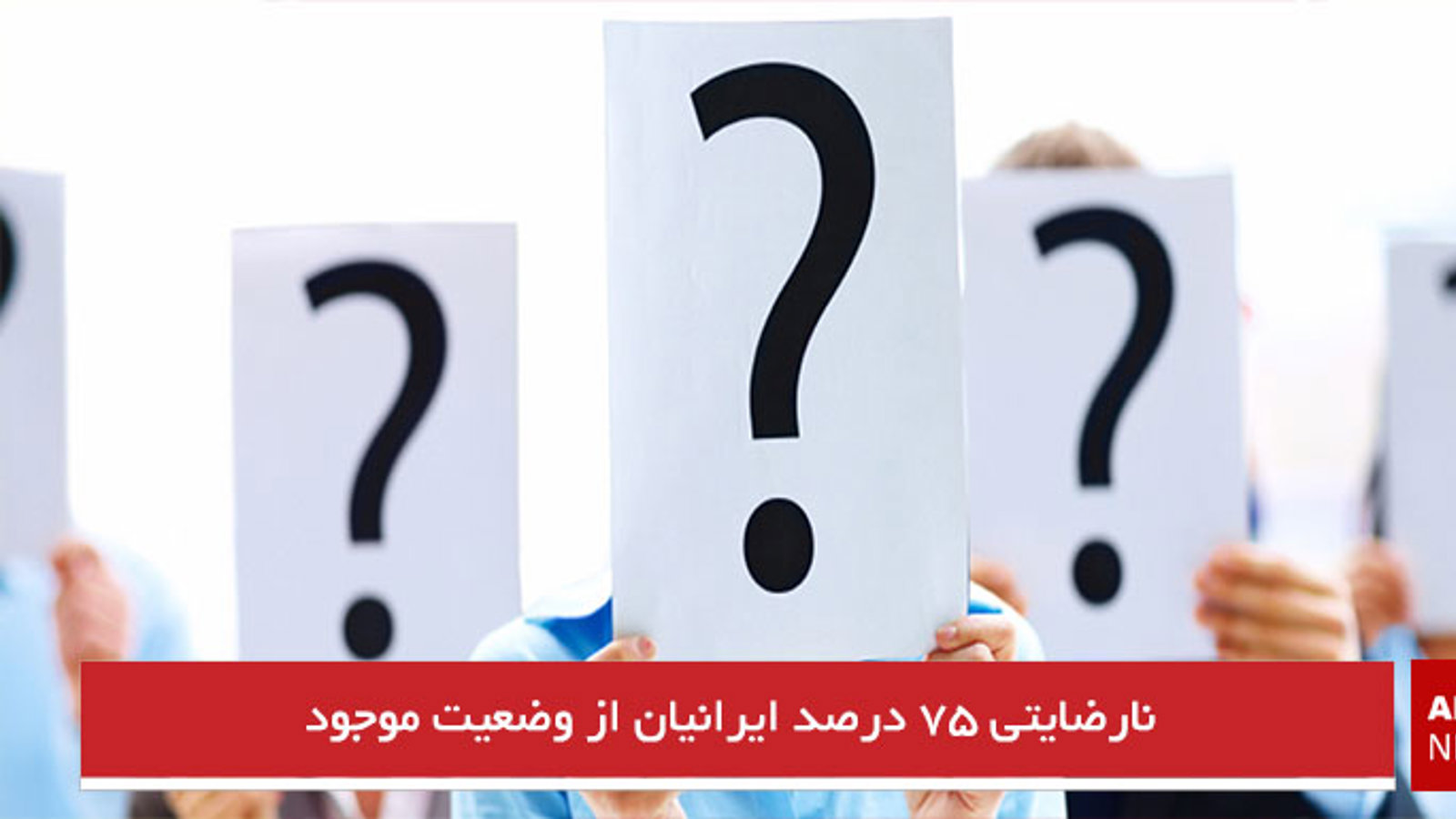 نارضایتی ۷۵ درصد ایرانیان از وضعیت موجود