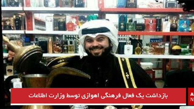 بازداشت یک فعال فرهنگى اهوازى توسط وزارت اطلاعات