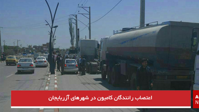 اعتصاب رانندگان کامیون در شهرهای آزربایجان