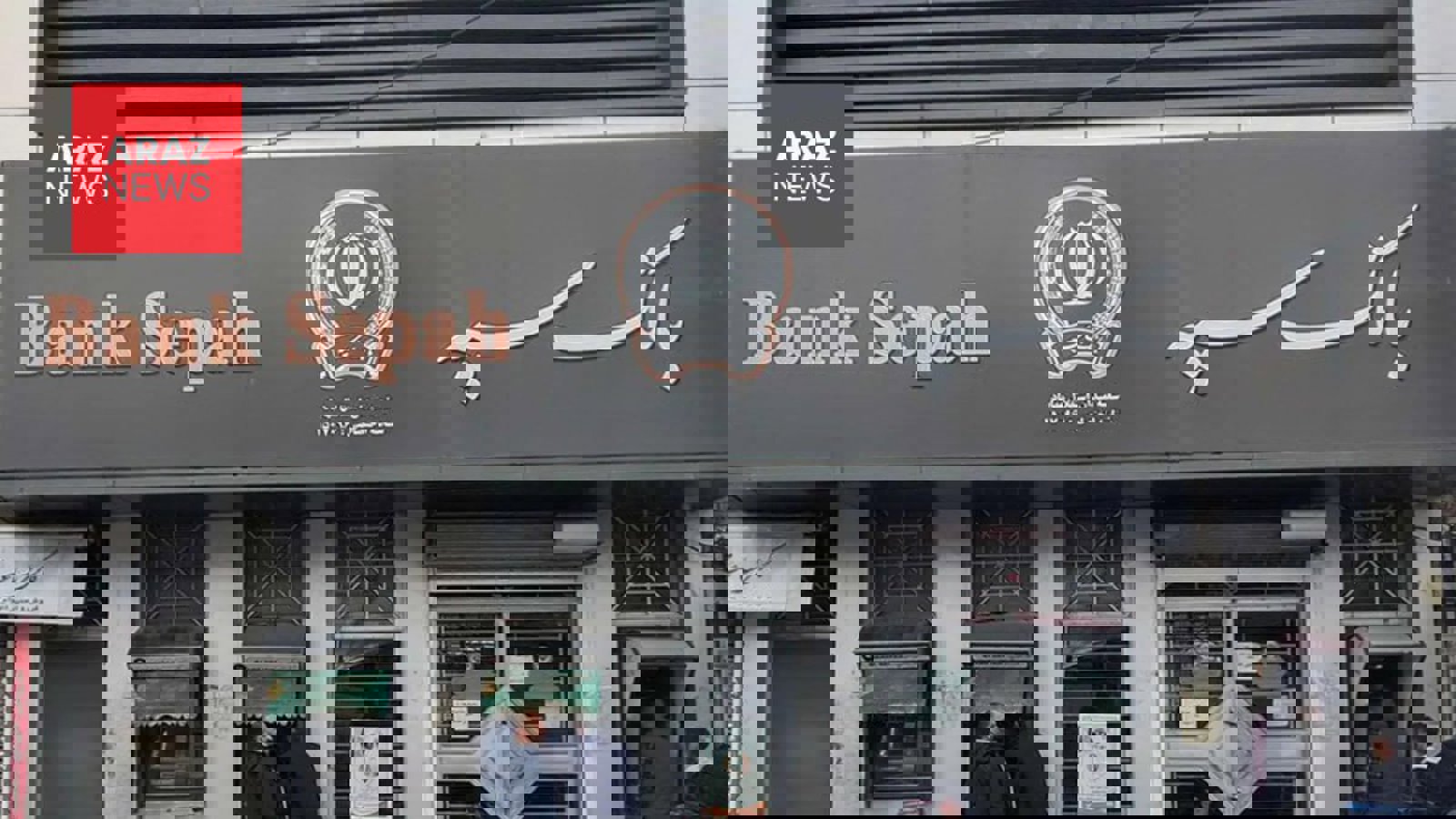 نارضایتی نظامیان پس از هک بانک سپه به دلیل عدم پرداخت حقوق