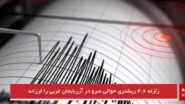 زلزله ۴.۶ ریشتری حوالی سرو در آزربایجان غربی را لرزاند