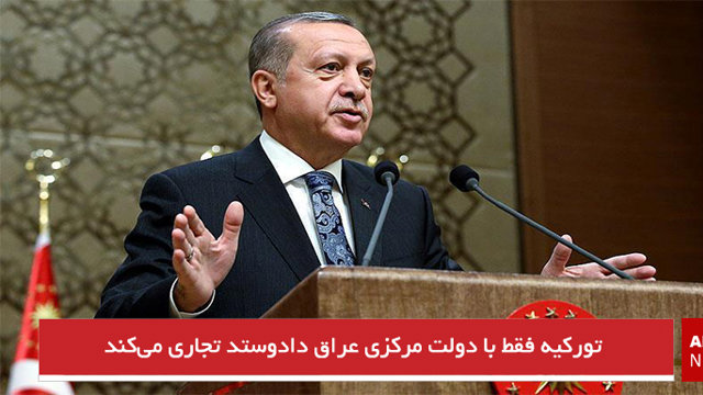  تورکیه فقط با دولت مرکزی عراق دادوستد تجاری می‌کند