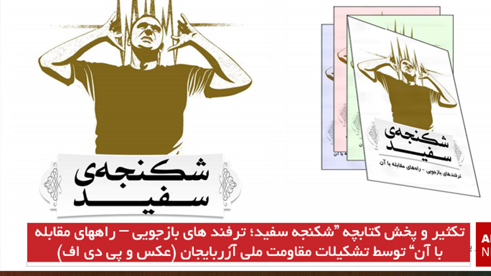 تکثیر و پخش کتابچه “شکنجه سفید؛ ترفند های بازجویی – راههای مقابله با آن” توسط تشکیلات مقاومت ملی آزربایجان (عکس و پی دی اف)