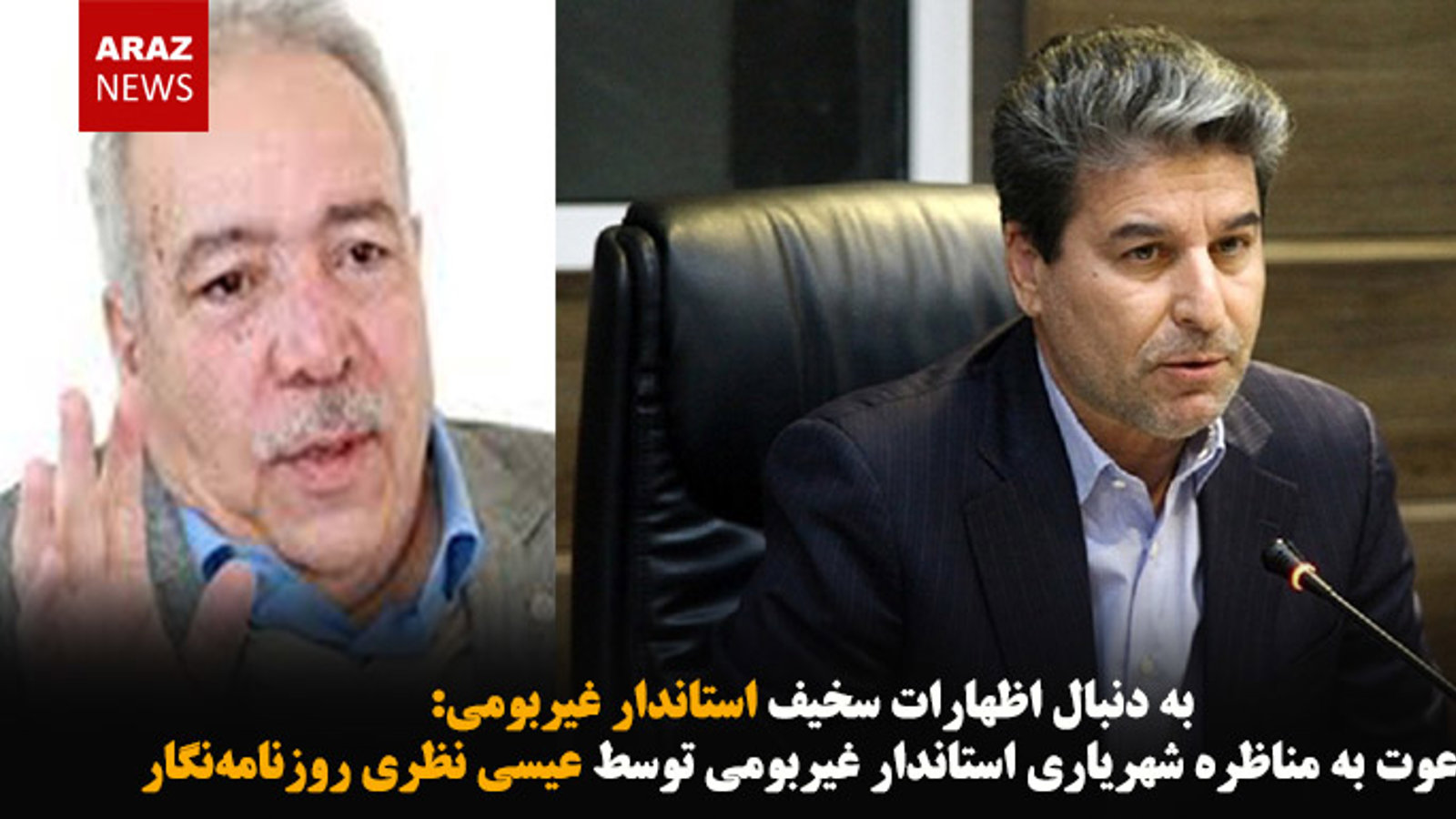 دعوت به مناظره شهریاری استاندار غیربومی توسط عیسی نظری روزنامه‌نگار