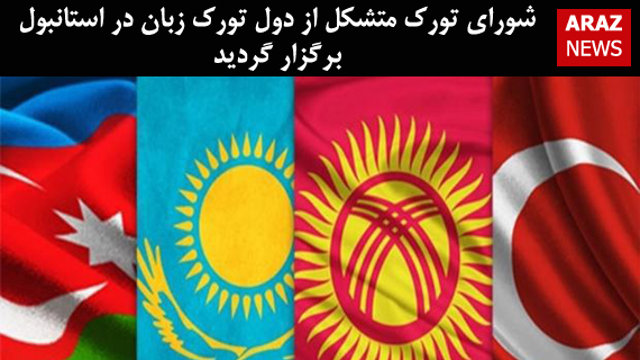 شورای تورک متشکل از دول تورک زبان در استانبول برگزار گردید