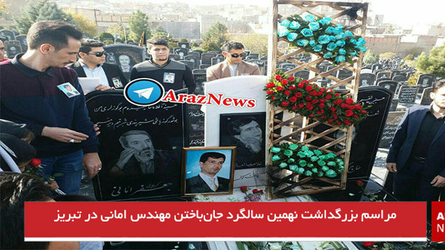 مراسم بزرگداشت نهمین سالگرد جان‌باختن مهندس امانی در تبریز+تصاویر