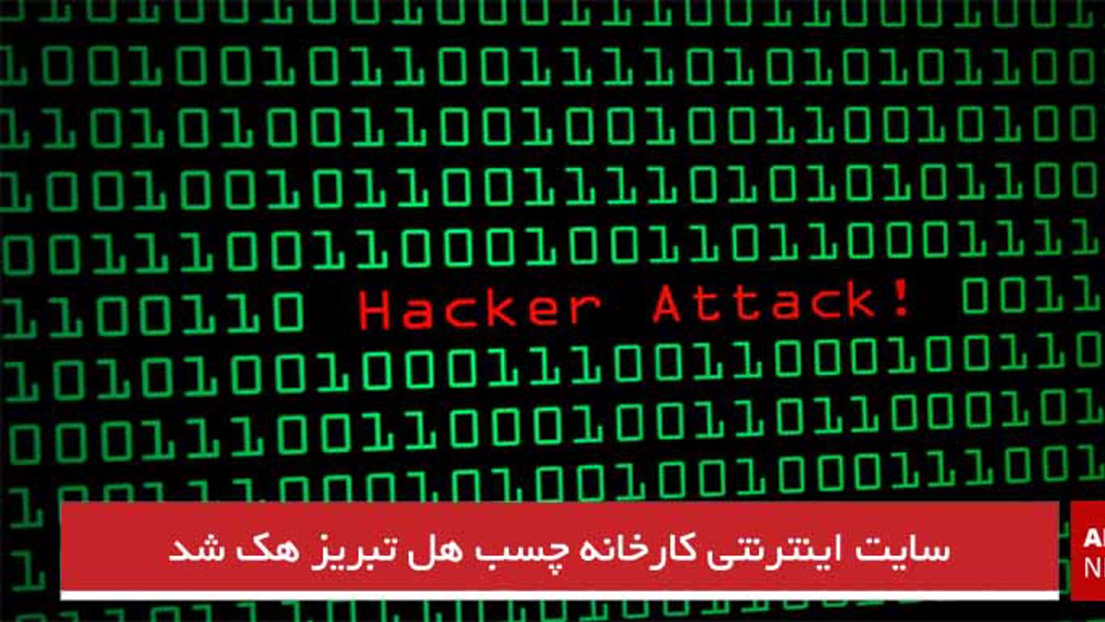 سایت اینترنتی کارخانه چسب هل تبریز هک شد