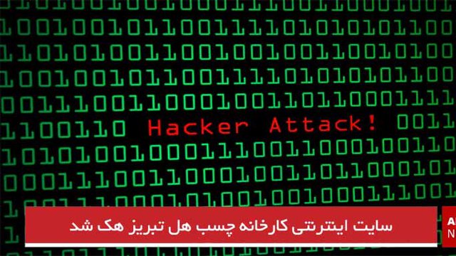 سایت اینترنتی کارخانه چسب هل تبریز هک شد