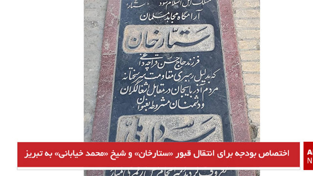 اختصاص بودجه برای انتقال قبور «ستارخان» و شیخ «محمد خیابانی» به تبریز