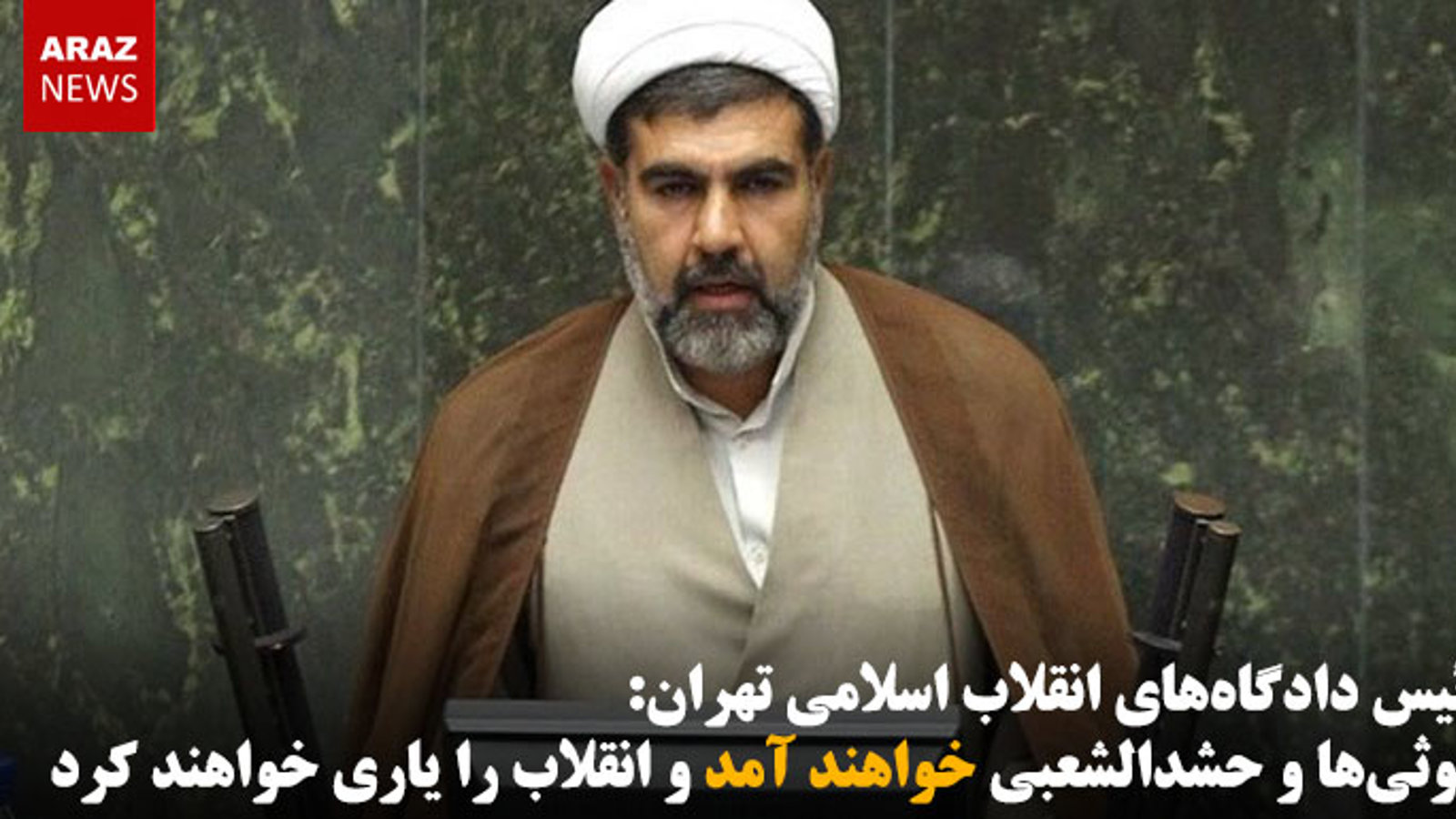 رئیس دادگاه‌های انقلاب اسلامی تهران: حوثی‌ها و حشدالشعبی خواهند آمد و انقلاب را یاری خواهند کرد