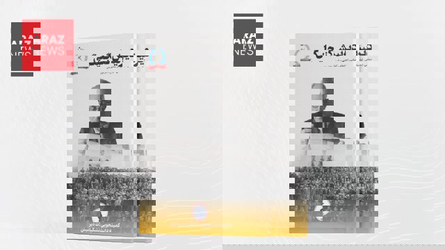 شماره پنجم نشریه «دیرنیش گنجلیگی» ویژه‌نامه ۲۱ آذر منتشر شد