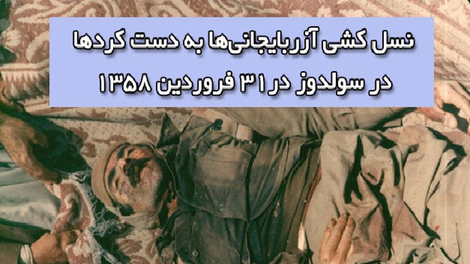 نسل کشی آزربایجانی‌ها به دست کردها در سولدوز در۳۱ فروردین ۱۳۵۸