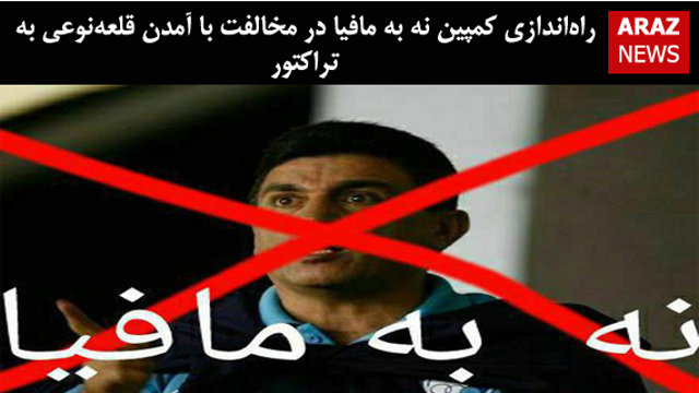 راه‌اندازی کمپین نه به مافیا در مخالفت با آمدن قلعه‌نوعی به تراختور