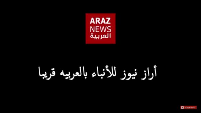 آراز نیوز عربی به زودی آغاز به کار خواهد کرد