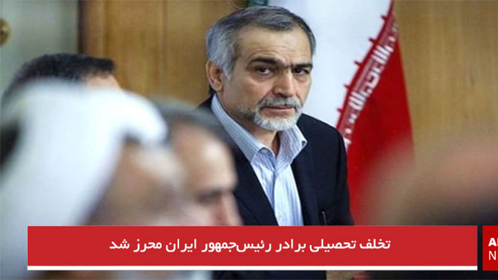 تخلف تحصیلی برادر رئیس‌جمهور ایران محرز شد