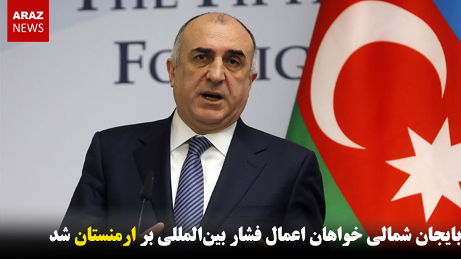 آزربایجان شمالی خواهان اعمال فشار بین‌المللی بر ارمنستان شد