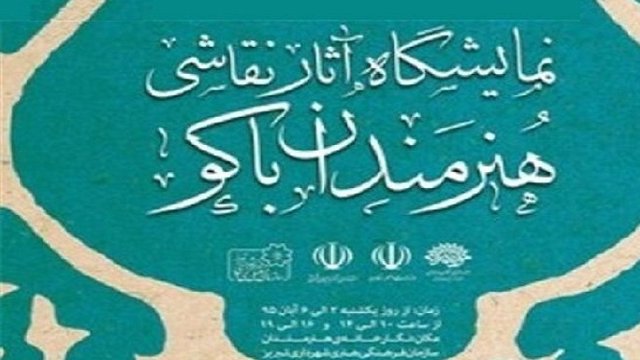 نمایشگاه نقاشی هنرمندان آذربایجان شمالی در تبریز و اردبیل
