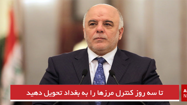 تا سه روز کنترل مرزها را به بغداد تحویل دهید