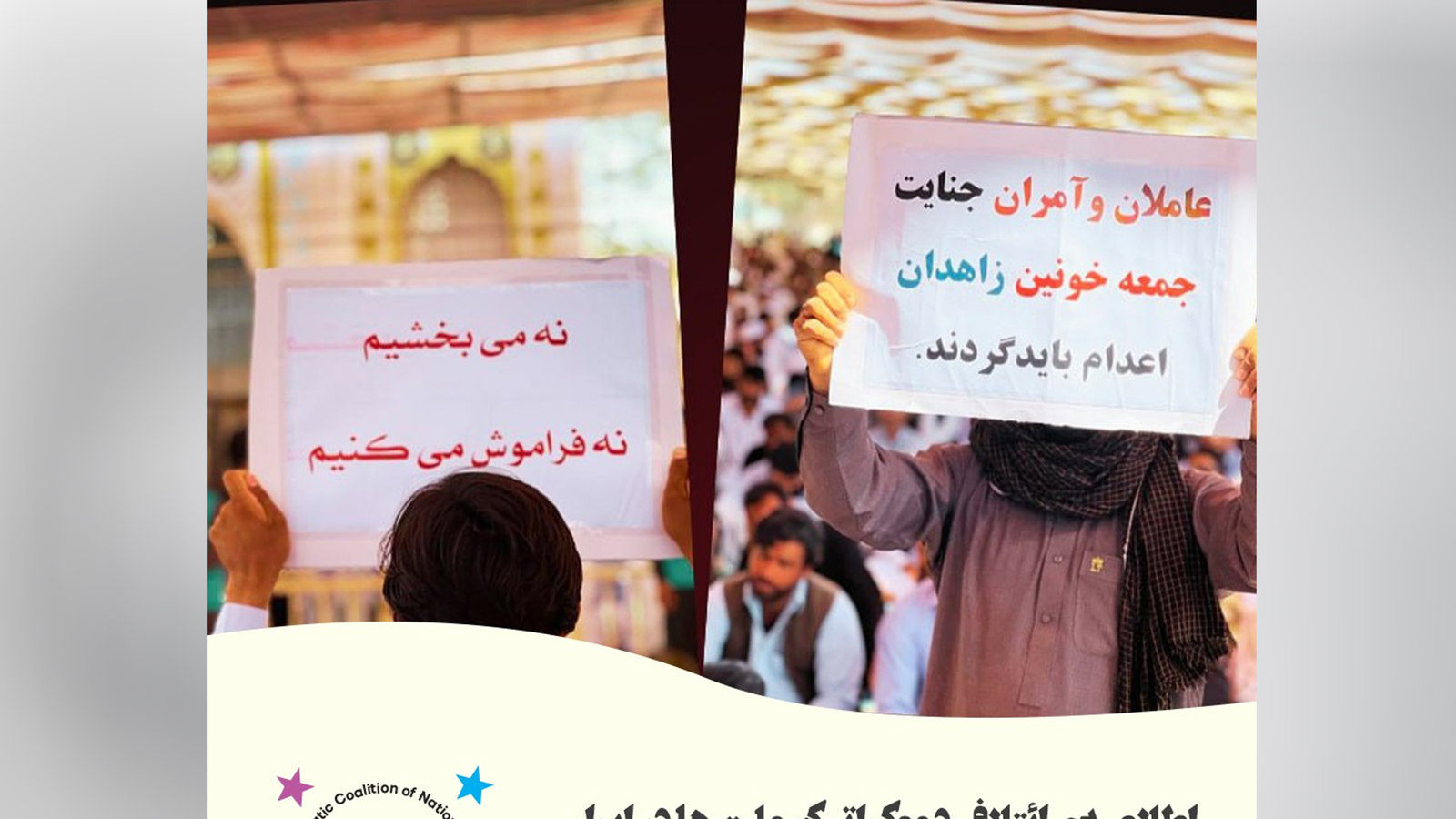 اطلاعیه‌ی ائتلاف دموکراتیک ملت‌ها در ایران در محکومیت کشتارھای جمعه‌های خونین زاهدان و خاش