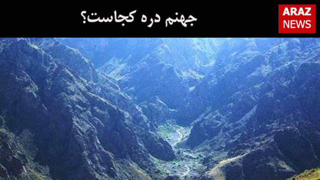 جهنم دره کجاست؟