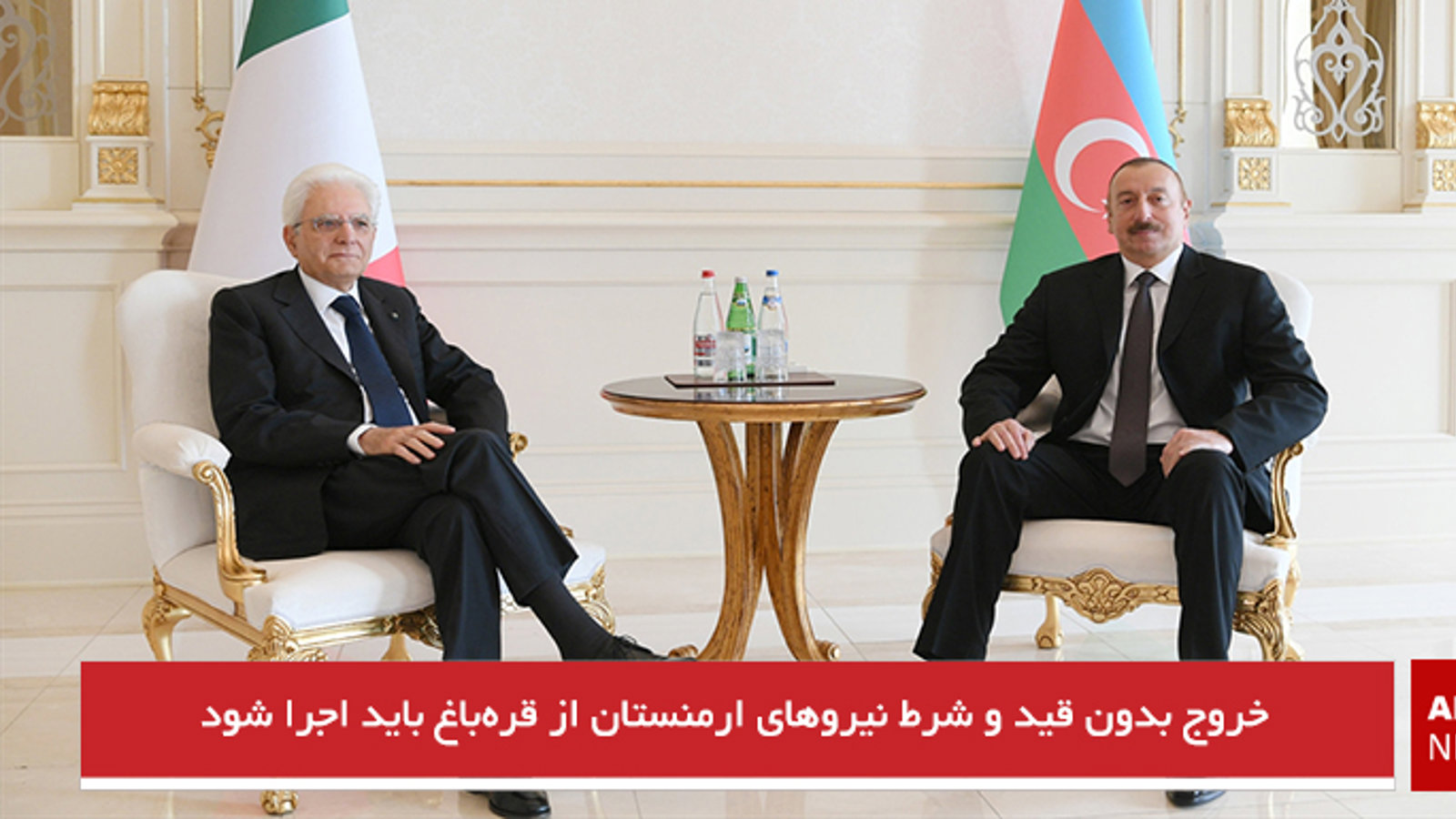 خروج بدون قید و شرط نیروهای ارمنستان از قره‌باغ باید اجرا شود