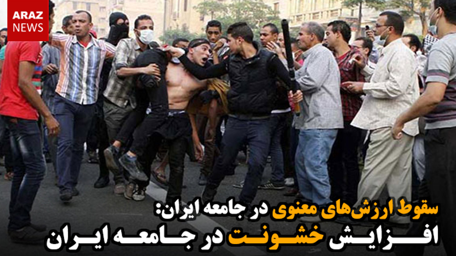 افزایش خشونت در جامعه ایران