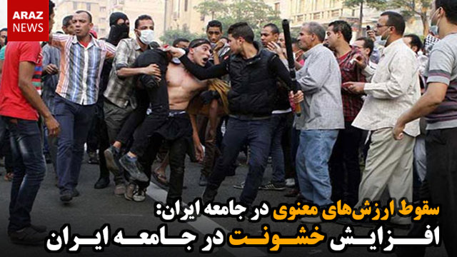 افزایش خشونت در جامعه ایران