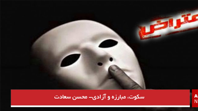 سکوت، مبارزه و آزادی- محسن سعادت