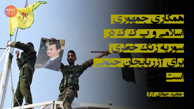 همکاری جمهوری اسلامی و پ‌ک‌ک در سوریه زنگ خطری برای آزربایجان جنوبی است