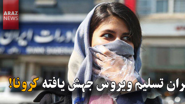 ایران تسلیم ویروس جهش یافته کرونا!
