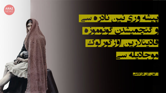 پیشه‌وری‌نین نادره‌سی و گئچمیشدن گونوموزه قادینلارین اؤزگورلوک موجادیله‌سی