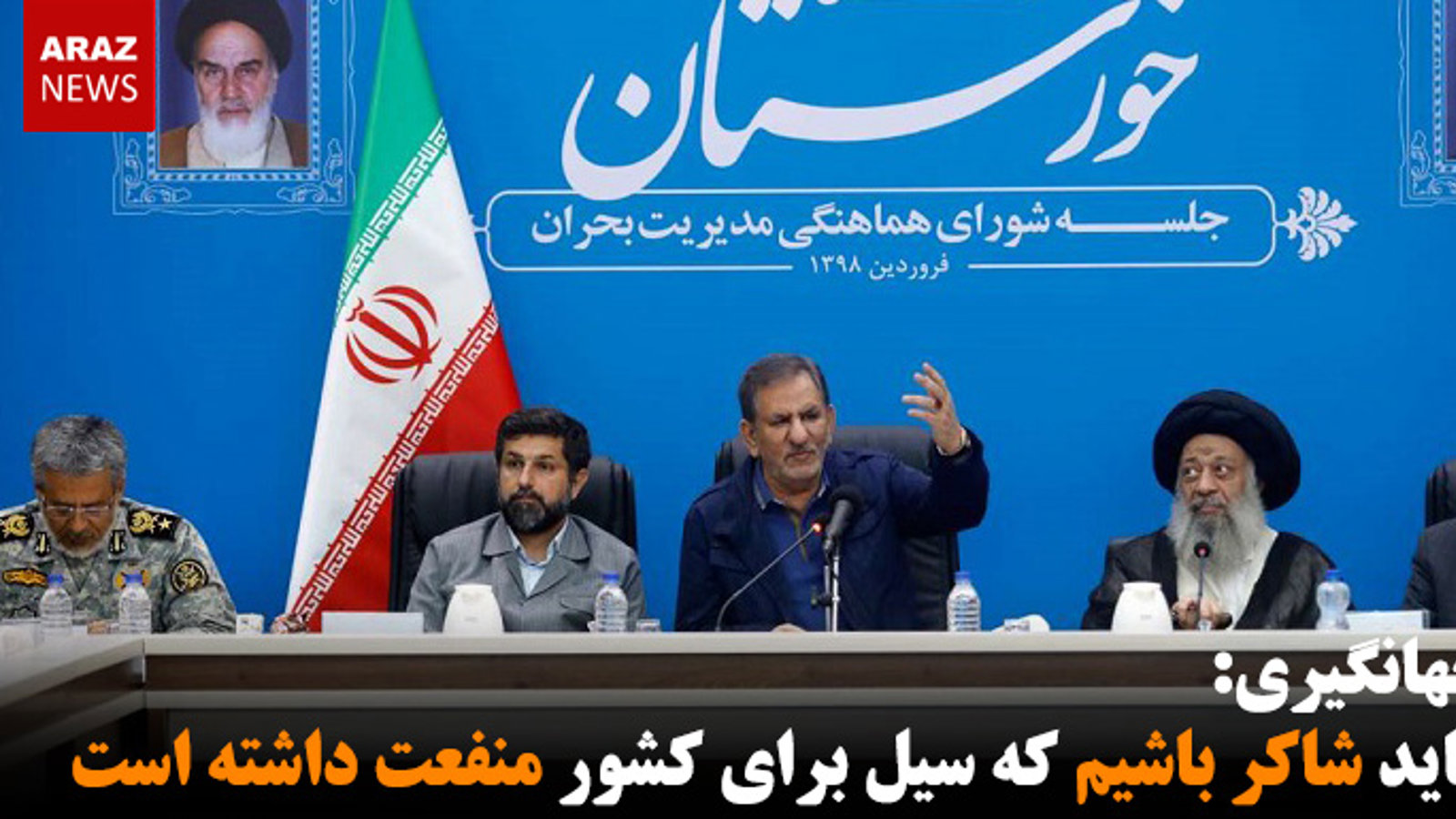 جهانگیری: باید شاکر باشیم که سیل برای کشور منفعت داشته است