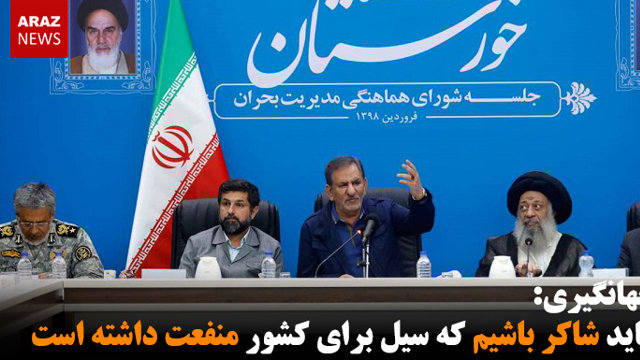 جهانگیری: باید شاکر باشیم که سیل برای کشور منفعت داشته است