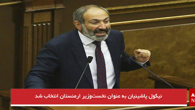 نیکول پاشینیان به عنوان نخست‌وزیر ارمنستان انتخاب شد