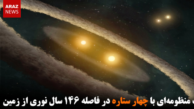 کشف منظومه‌ای با چهار ستاره در فاصله ۱۴۶ سال نوری از زمین